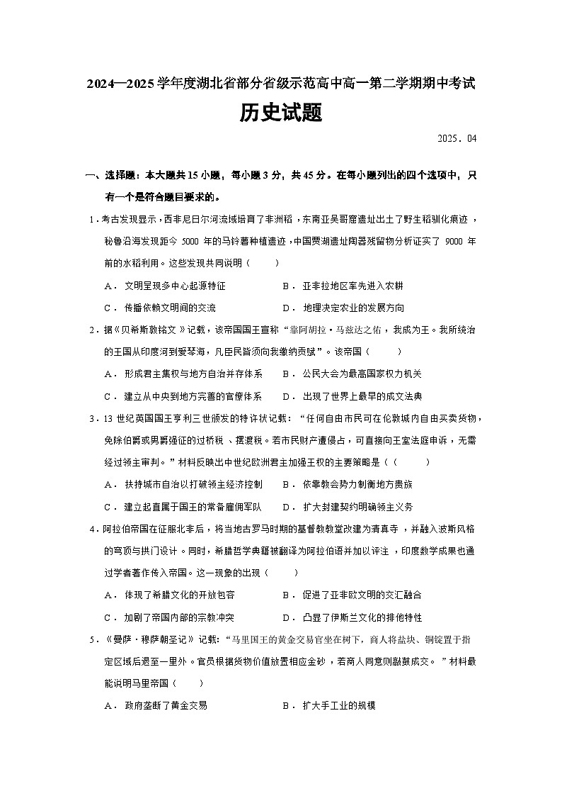 2024—2025学年度湖北省部分省级示范高中高一第二学期期中考试历史试题（含答案）第1页