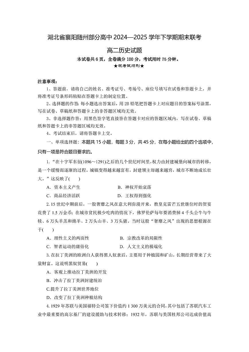 湖北省襄阳市随州部分高中2026届新高二下学期6月期末考-历史试题+答案第1页