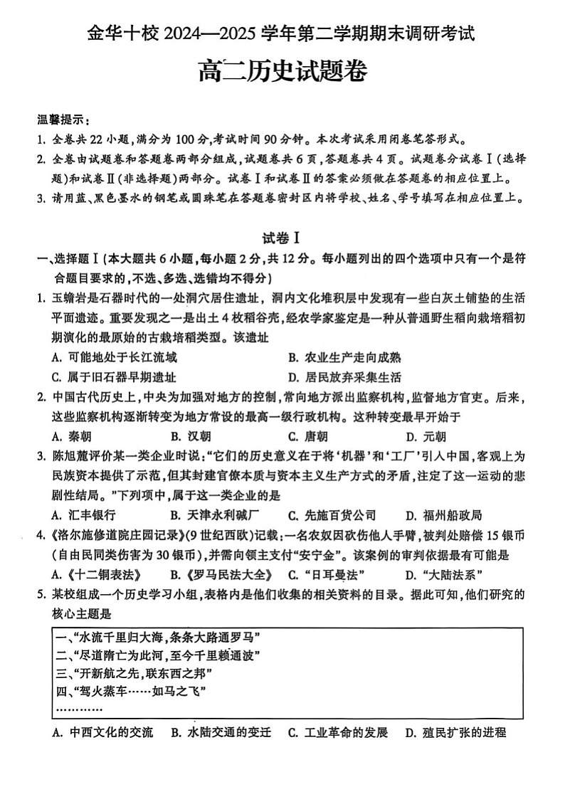 浙江省金华市2024-2025学年高一下学期期末测试历史试卷第1页