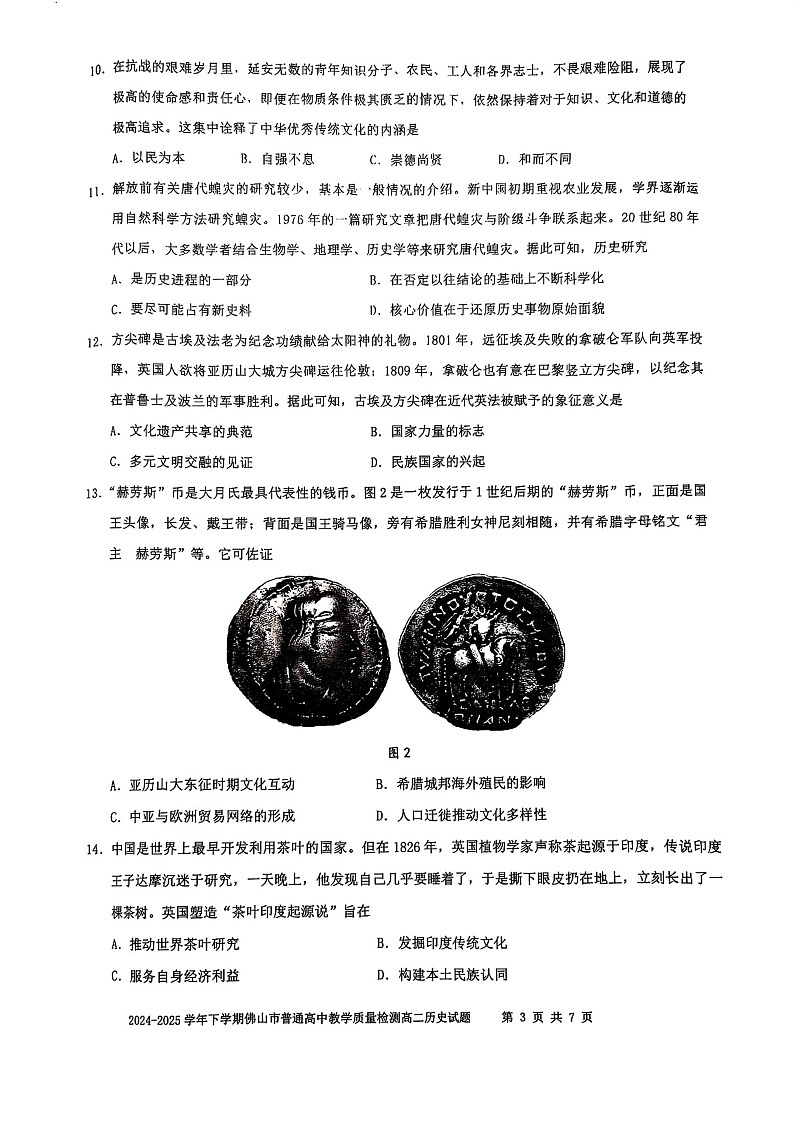 广东省佛山市2024-2025学年高二下学期期末检测历史试卷第3页
