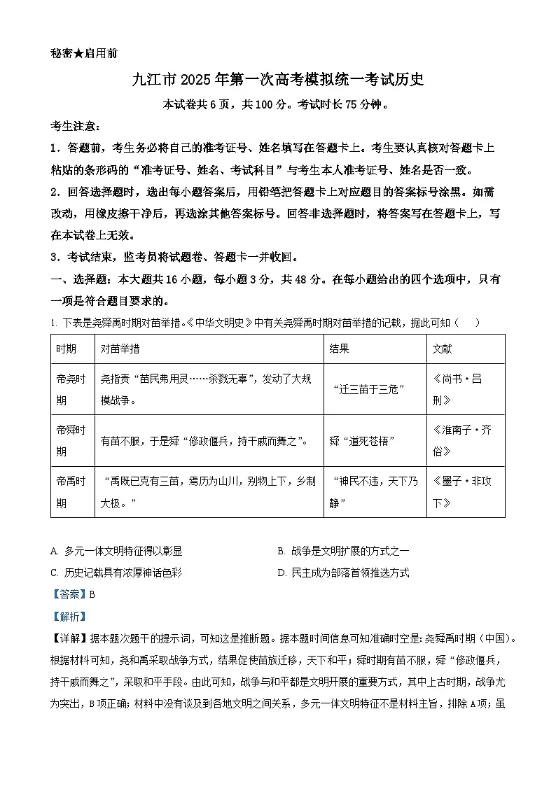 2025届江西省九江市高三上学期第一次高考模拟统一考试历史试题 Word版含解析第1页