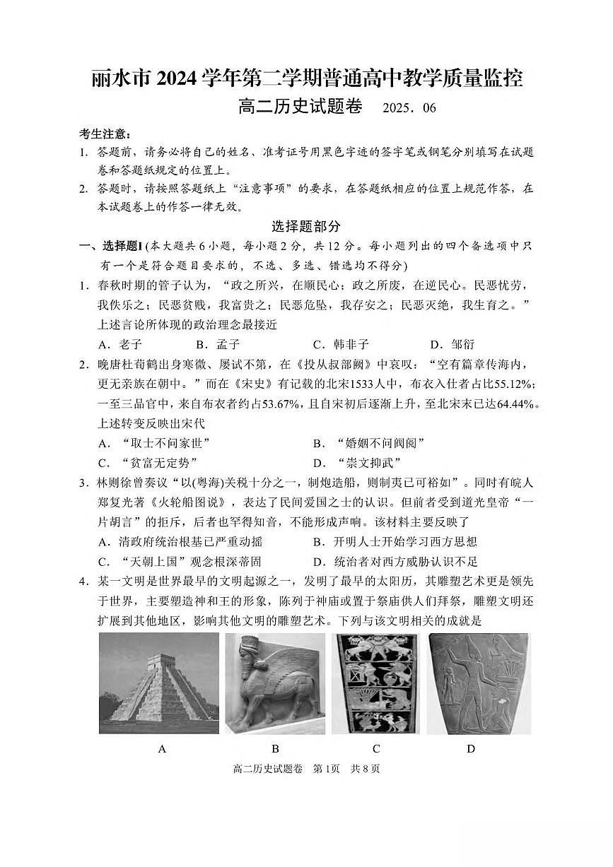 浙江省丽水市2024-2025学年高二下学期6月期末考试历史试卷（PDF版附答案）第1页