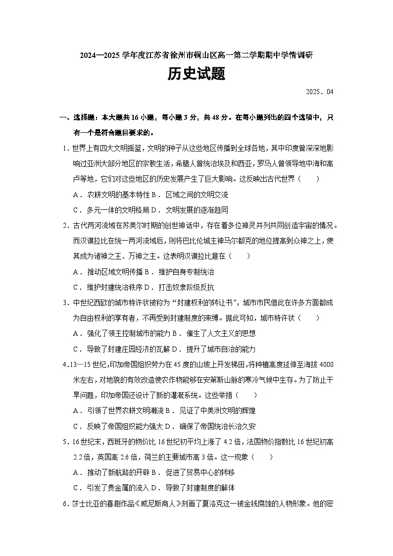 2024—2025学年度江苏省徐州市铜山区高一第二学期期中学情调研历史试题（含答案）第1页
