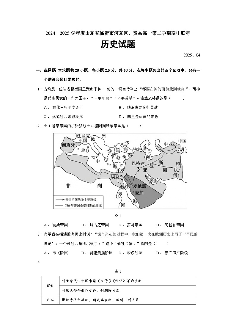 2024—2025学年度山东省临沂市河东区、费县高一第二学期期中联考历史试题（含答案）第1页