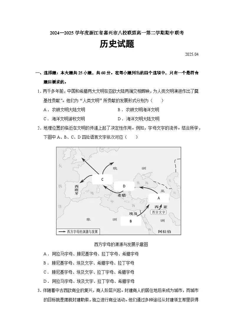 2024—2025学年度浙江省嘉兴市八校联盟高一第二学期期中联考历史试题（含答案）第1页