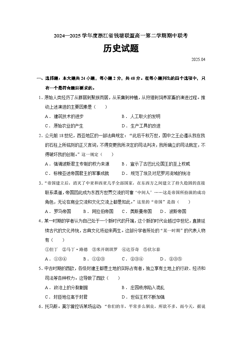 2024—2025学年度浙江省钱塘联盟高一第二学期期中联考历史试题（含答案）第1页