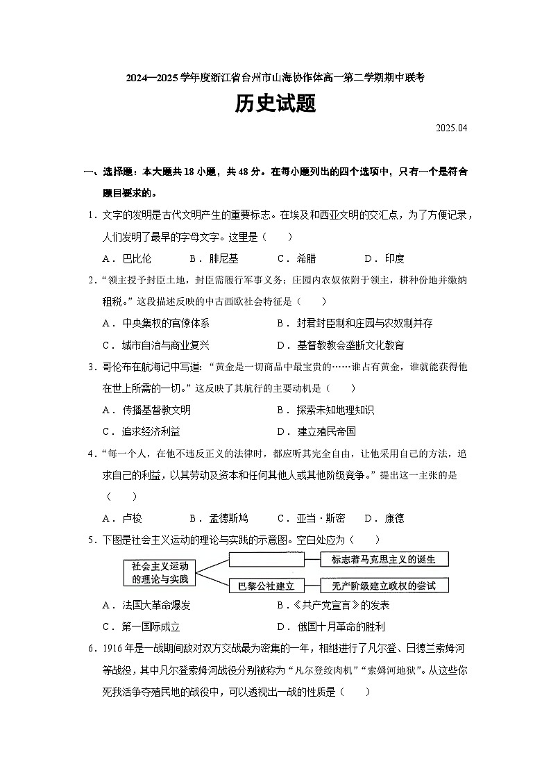 2024—2025学年度浙江省台州市山海协作体高一第二学期期中联考历史试题（含答案）第1页
