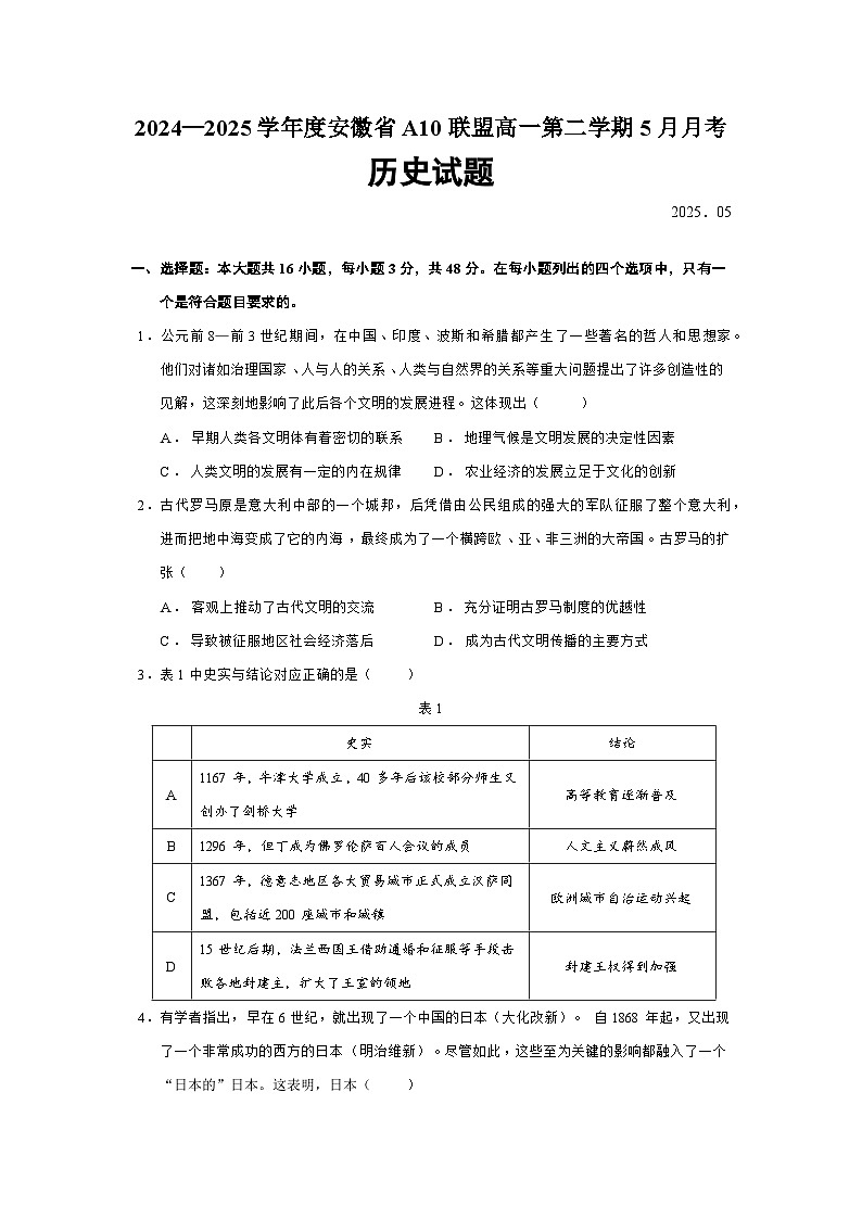 2024—2025学年度安徽省A10联盟高一第二学期5月月考历史试题（含答案）第1页