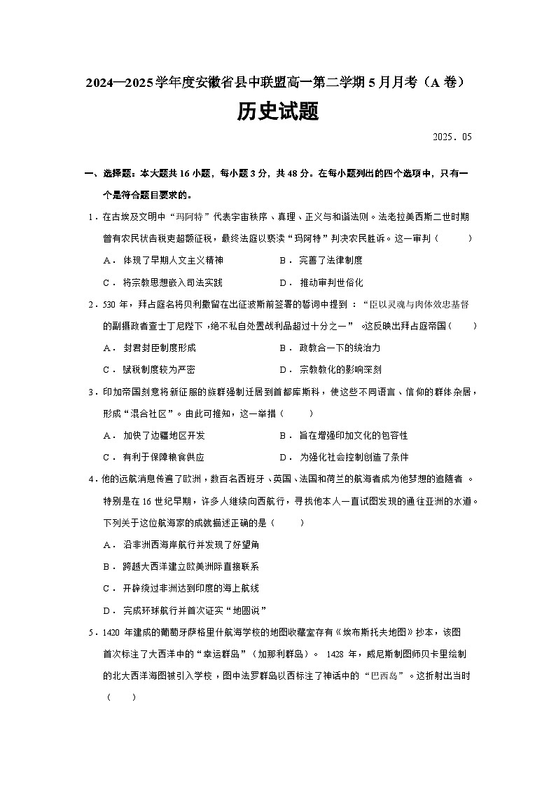 2024—2025学年度安徽省县中联盟高一第二学期5月月考历史试题（含答案）第1页