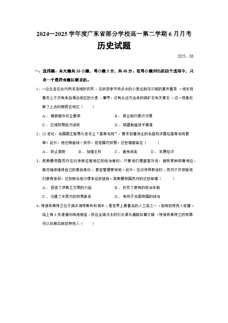 2024—2025学年度广东省部分学校高一第二学期6月月考历史试题（含答案）第1页