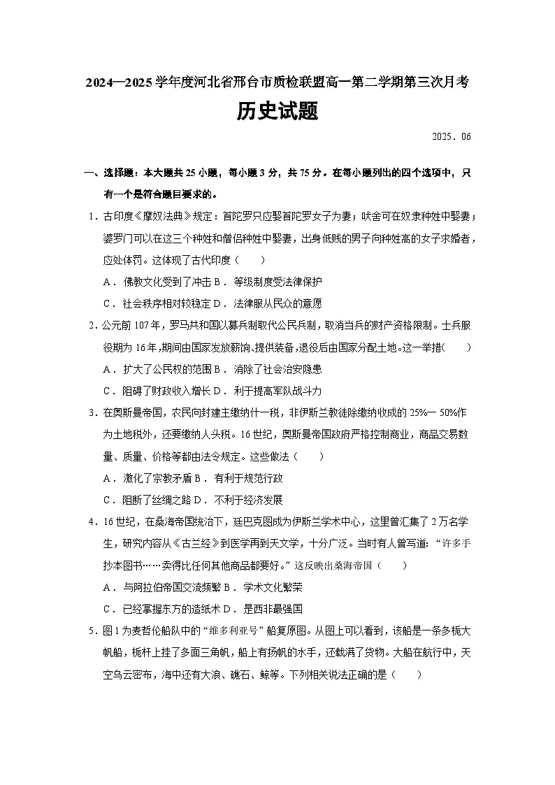 2024—2025学年度河北省邢台市质检联盟高一第二学期第三次月考历史试题（含答案）第1页