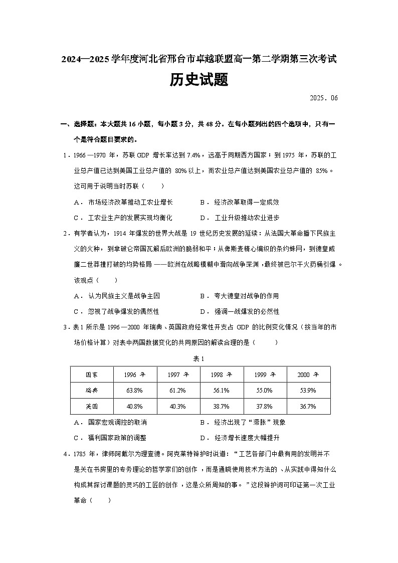 2024—2025学年度河北省邢台市卓越联盟高一第二学期第三次考试历史试题（含答案）第1页