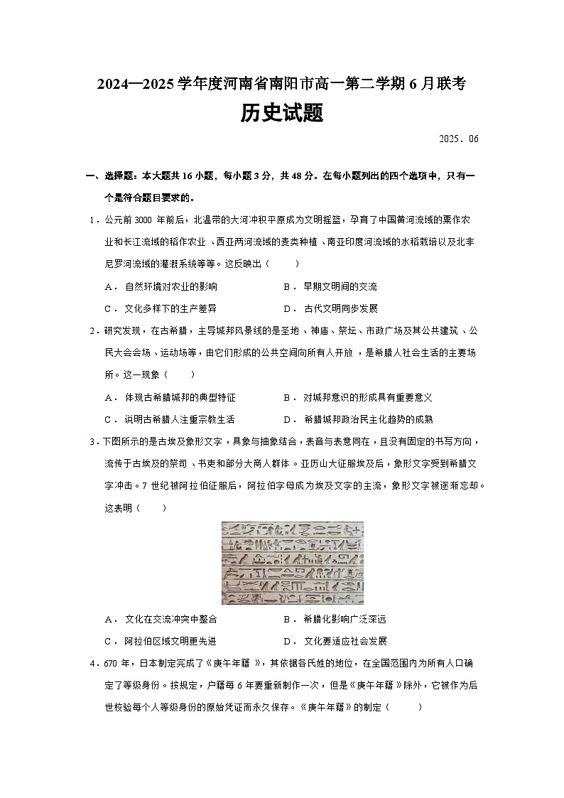 2024—2025学年度河南省南阳市高一第二学期6月联考历史试题（含答案）第1页