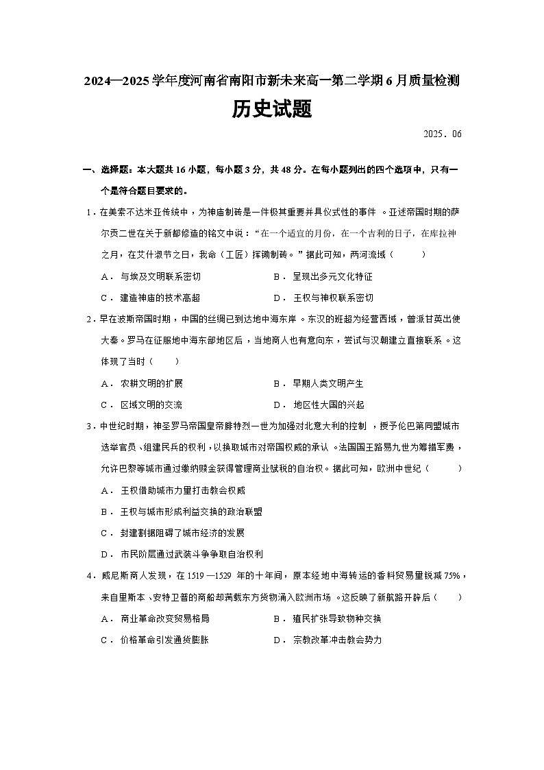 2024—2025学年度河南省南阳市新未来高一第二学期6月质量检测历史试题（含答案）第1页