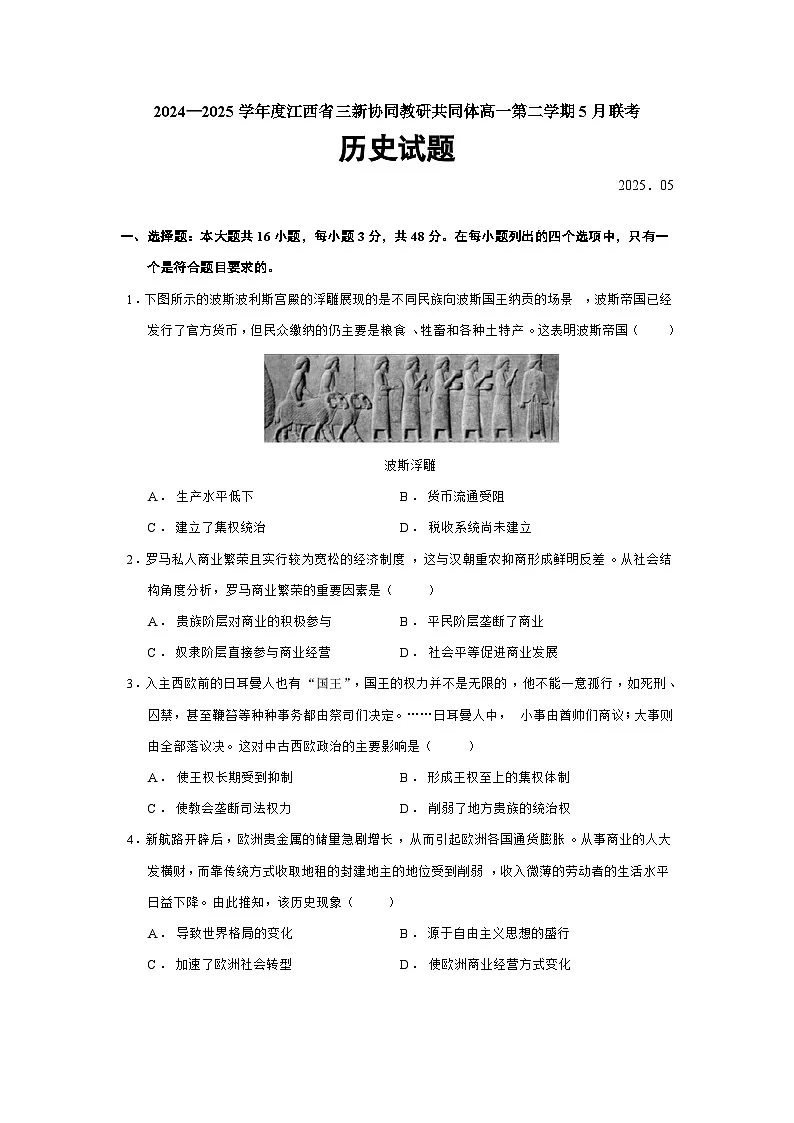 2024—2025学年度江西省三新协同教研共同体高一第二学期5月联考历史试题（含答案）第1页