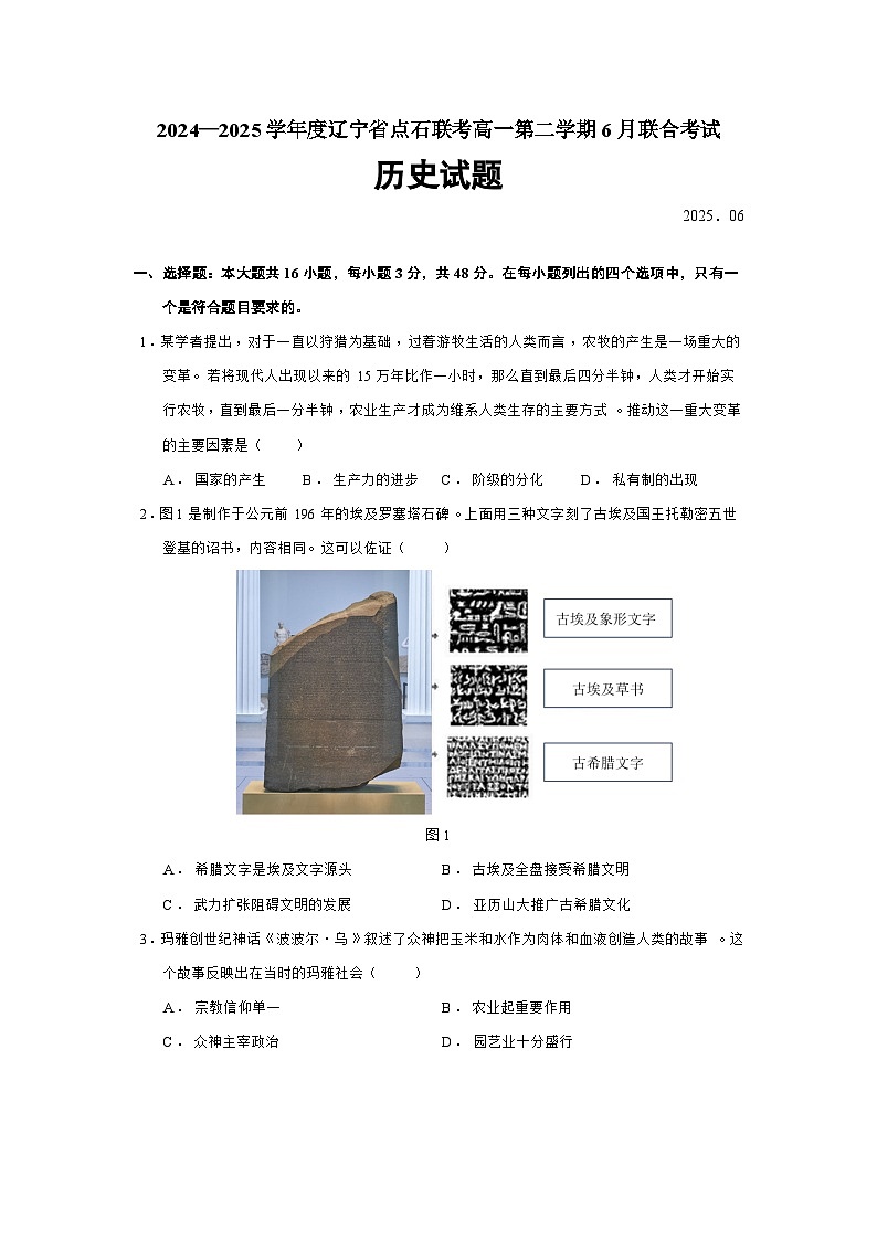 2024—2025学年度辽宁省点石联考高一第二学期6月联合考试历史试题（含答案）第1页
