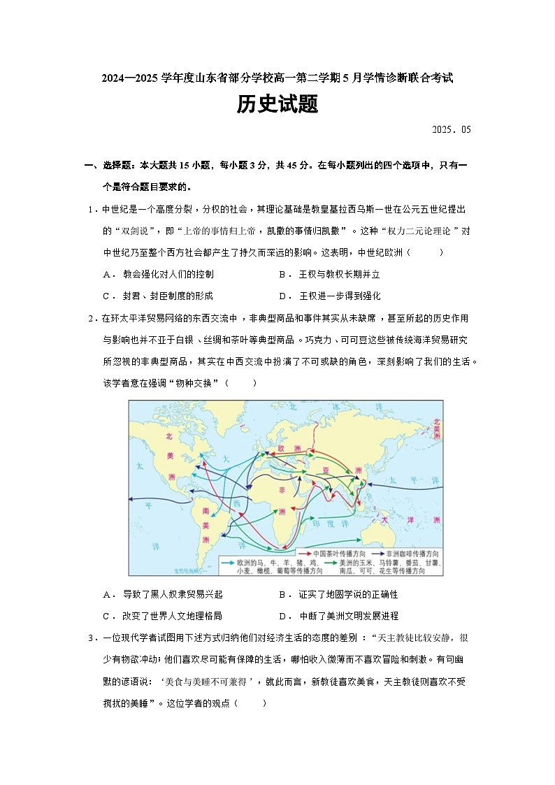 2024—2025学年度山东省部分学校高一第二学期5月学情诊断联合考试历史试题（含答案）第1页