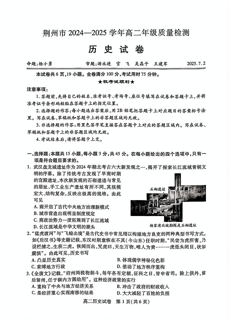 湖北省荆州市2024-2025学年高二下学期7月期末质量检测历史试题（含答案）第1页