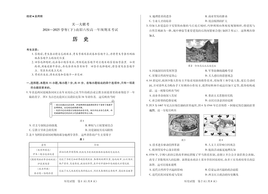河南省2024-2025学年（下）南阳六校高一年级期末考试历史试卷第1页