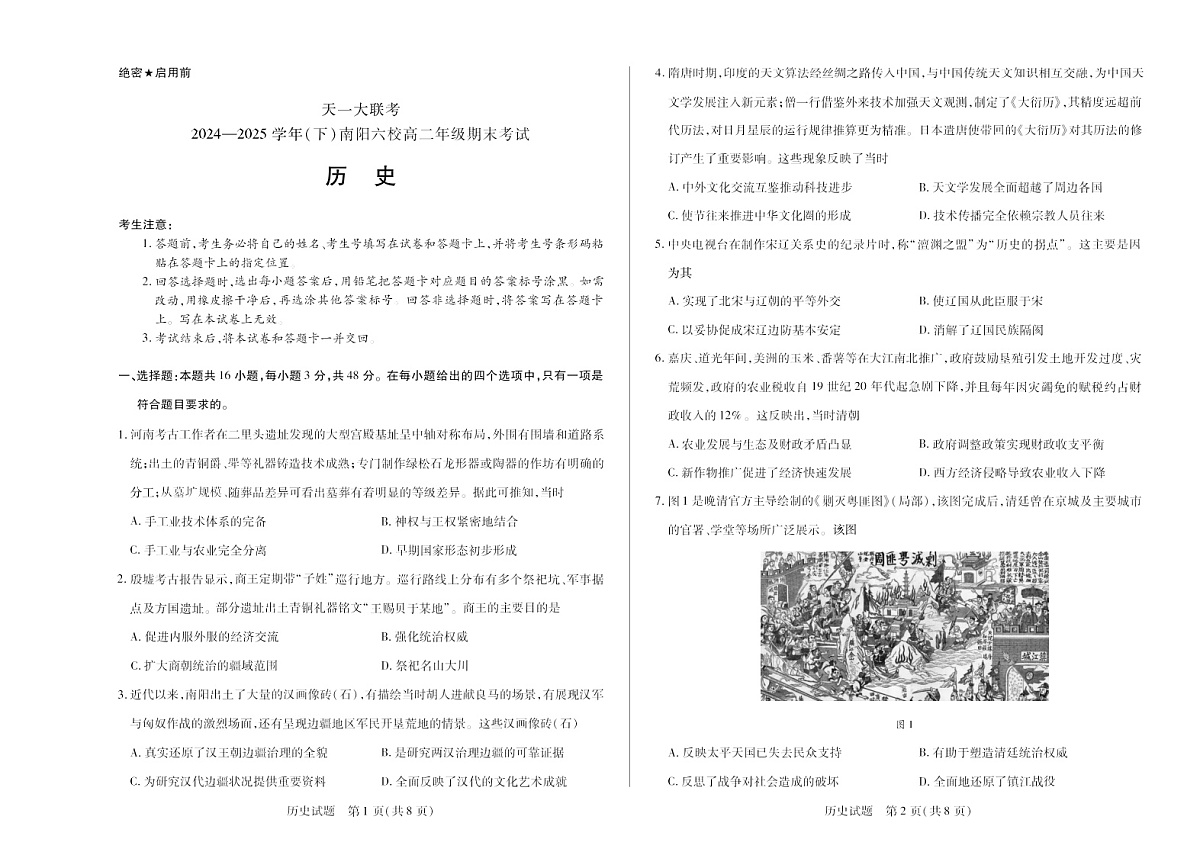 河南省2024-2025学年（下）南阳六校高二年级期末考试历史试卷第1页