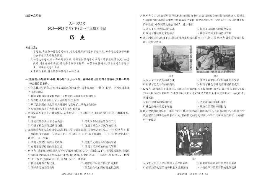 河南省2024-2025学年（下）高一年级期末考试历史试卷第1页