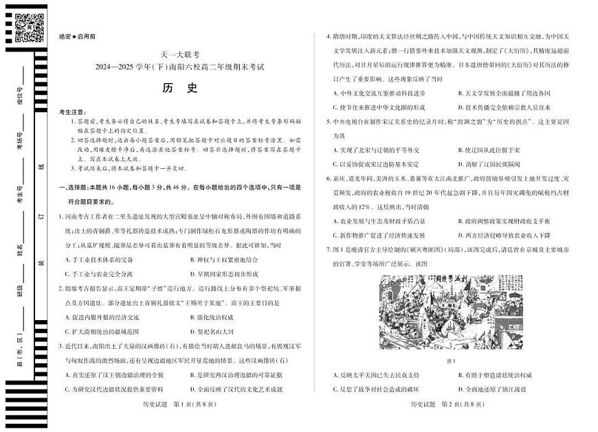 河南省天一大联考&南阳六校2026届新高二下学期7月期末考-历史试题+答案第1页