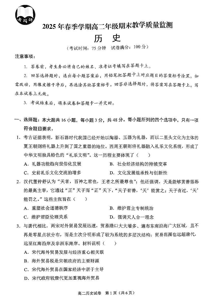 广西壮族自治区考阅评·南宁部分学校2026届新高二下学期7月期末考试-历史试卷+答案第1页