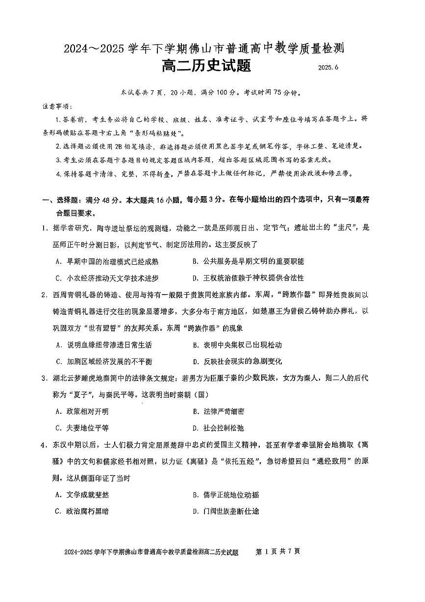 广东省佛山市2024-2025学年高二下学期期末考试历史试题（PDF版附答案）第1页