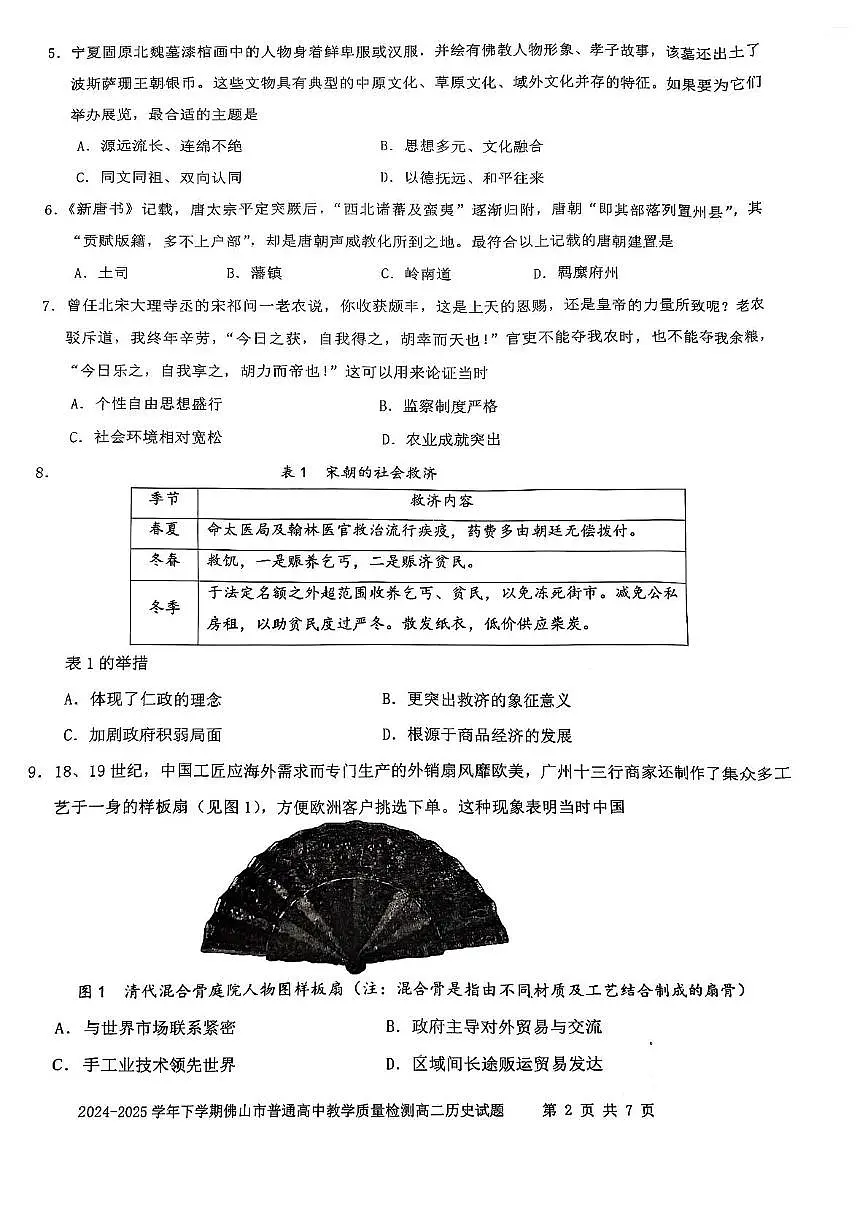 广东省佛山市2024-2025学年高二下学期期末考试历史试题（PDF版附答案）第2页