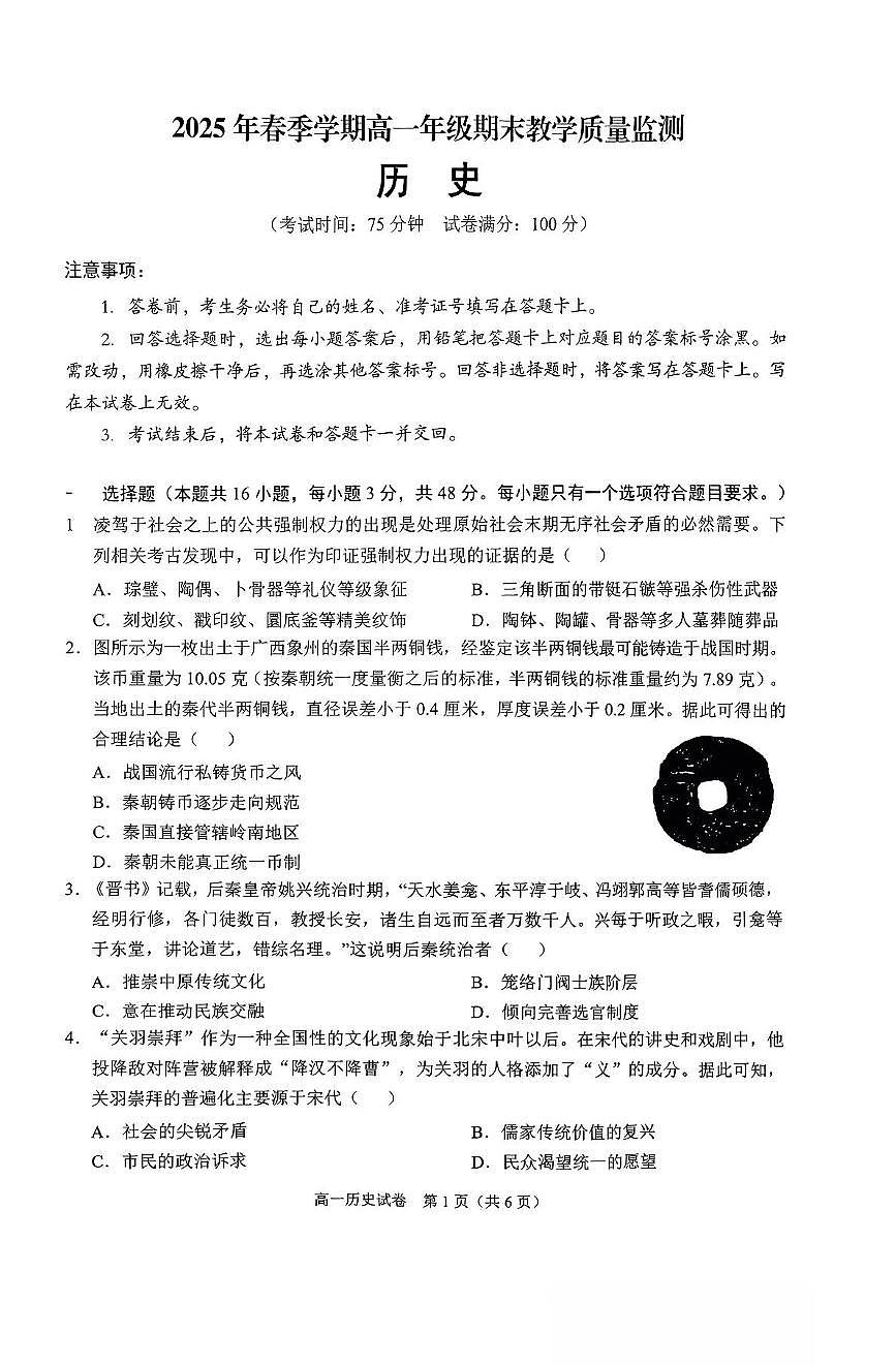 广西南宁市部分学校2024-2025学年高一下学期6月期末考试历史试题（PDF版附解析）第1页