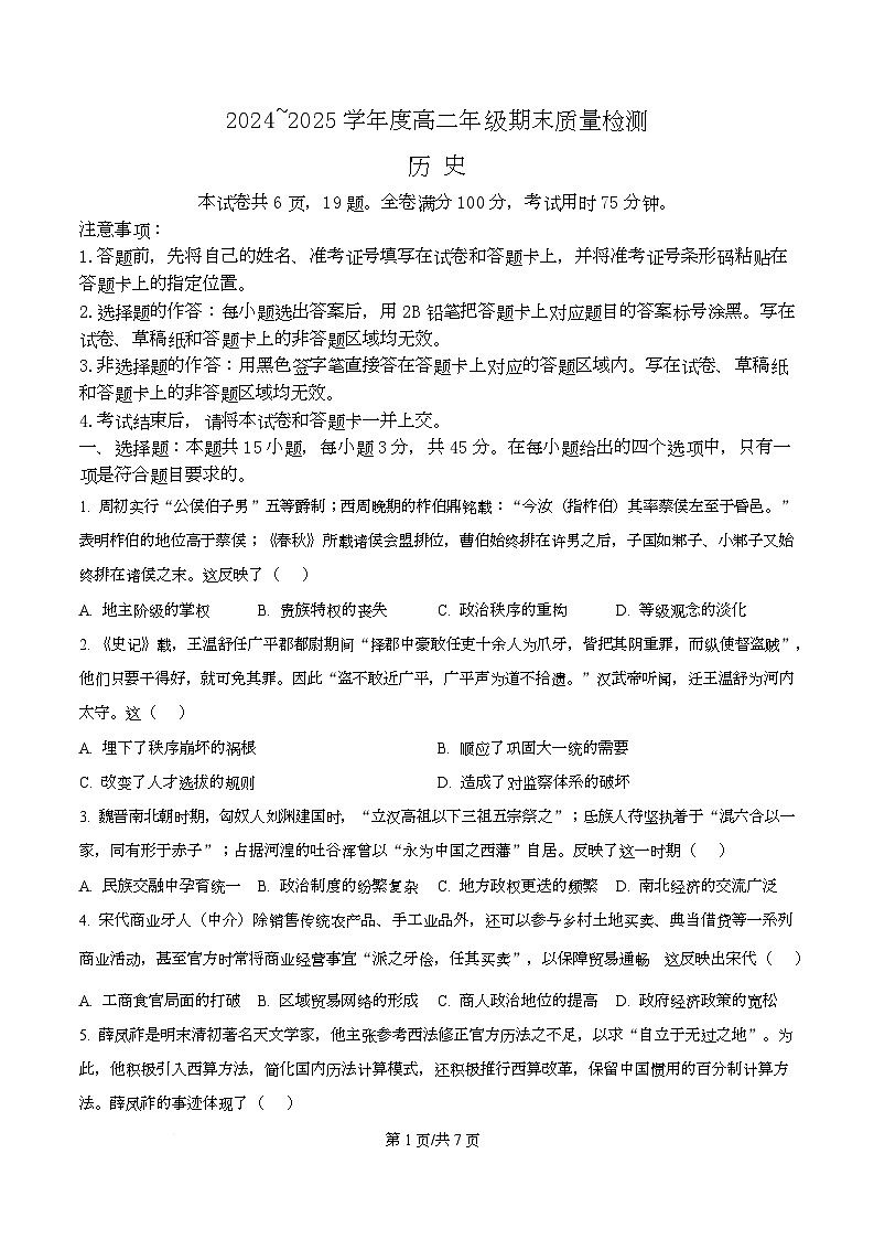湖北省武汉市武昌区2025-2026学年高二下学期期末考试历史试题（原卷版）第1页