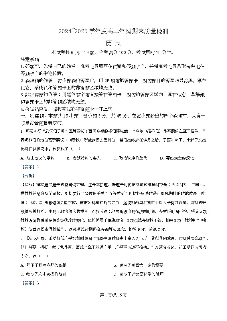 湖北省武汉市武昌区2025-2026学年高二下学期期末考试历史试题 Word版含解析第1页
