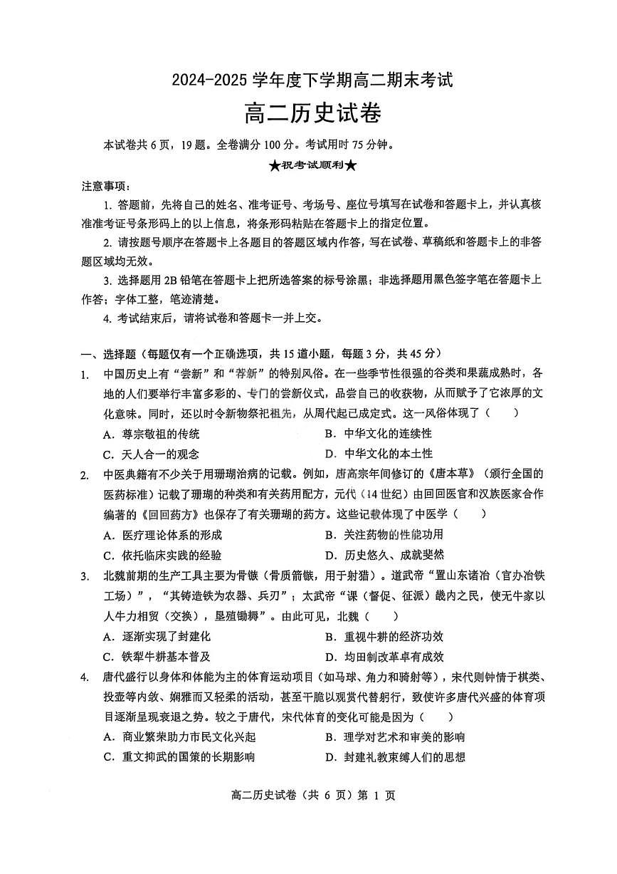 历史-湖北省七市州 2024-2025 年度高二期末考试第1页