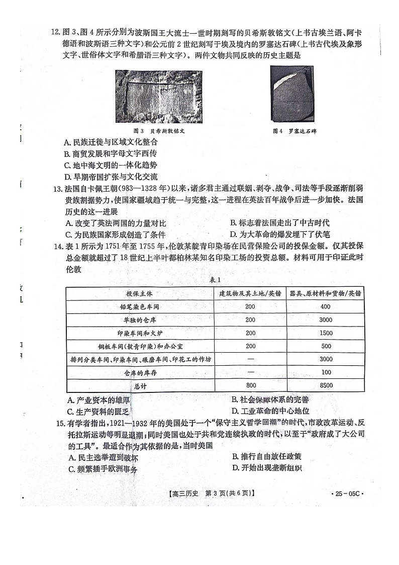 河北省邢台市邢襄联盟2024-2025学年高三上学期开学考试历史试题第3页