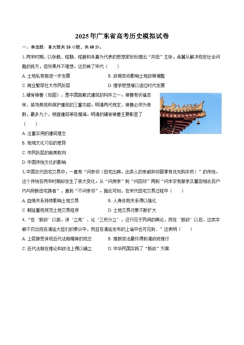 2025年广东省高考历史模拟试卷第1页