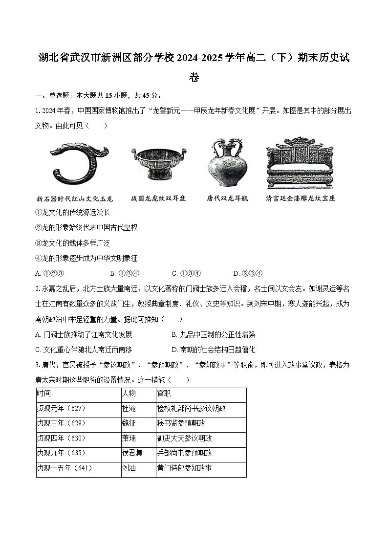 湖北省武汉市新洲区部分学校2024-2025学年高二（下）期末历史试卷第1页
