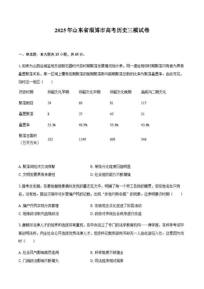 2025年山东省淄博市高考历史三模试卷第1页