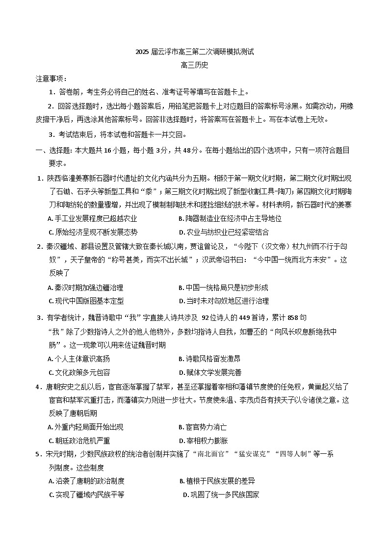 2025届广东省云浮市高三下学期第二次调研模拟测试历史试卷（含答案）第1页