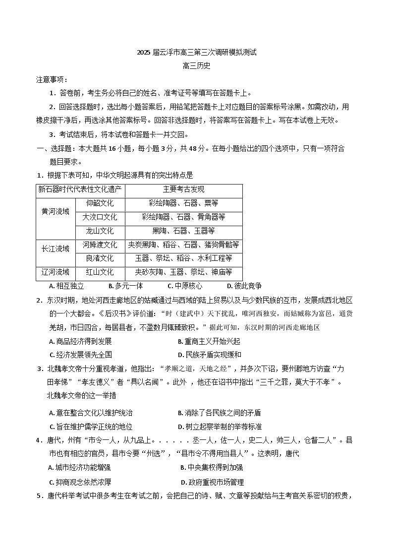 2025届广东省云浮市高三下学期第三次调研模拟测试历史试题（含答案）第1页