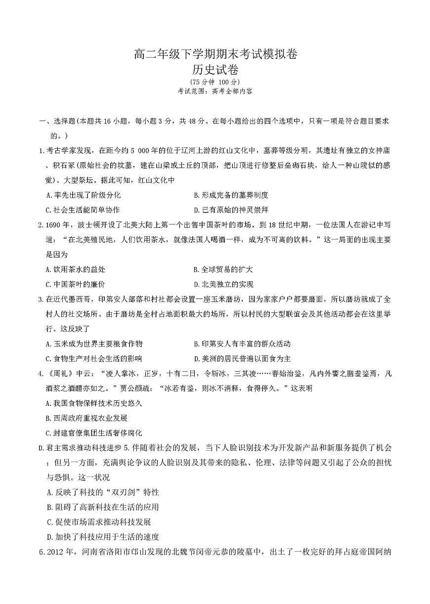 甘肃省靖远县第一中学2024-2025学年高二下学期期末考试模拟历史试题（解析版）第1页
