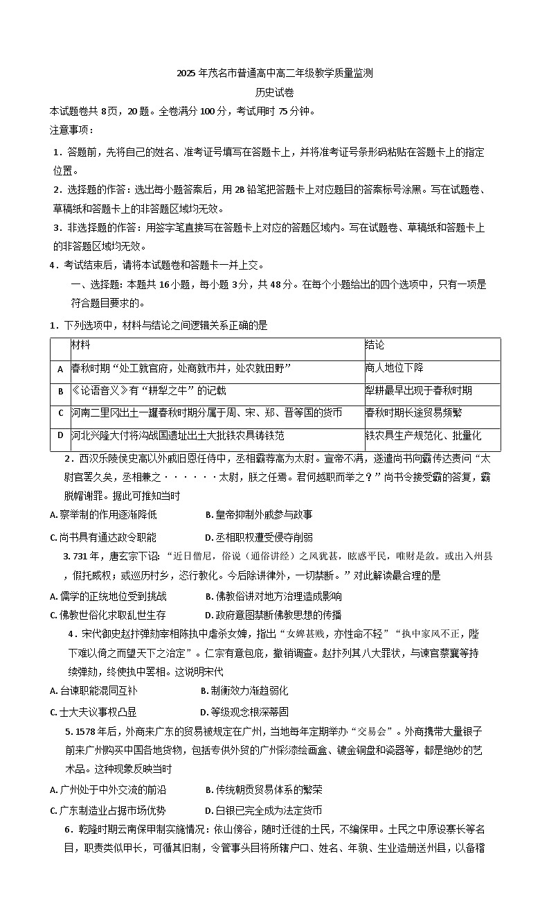广东省茂名市普通高中2024-2025学年高二下学期期末教学质量监测历史试题（含解析）第1页
