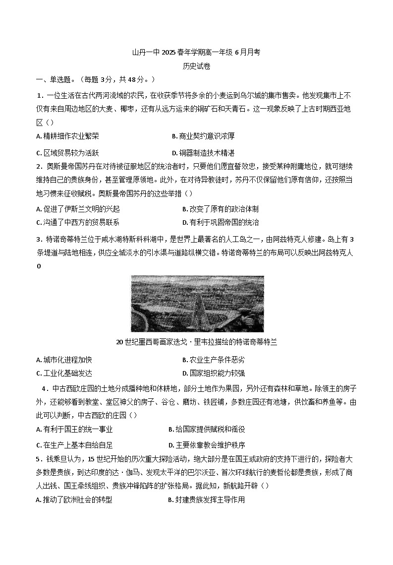 甘肃省张掖市山丹县第一中学2024-2025学年高一下学期6月月考历史试卷（含答案）第1页