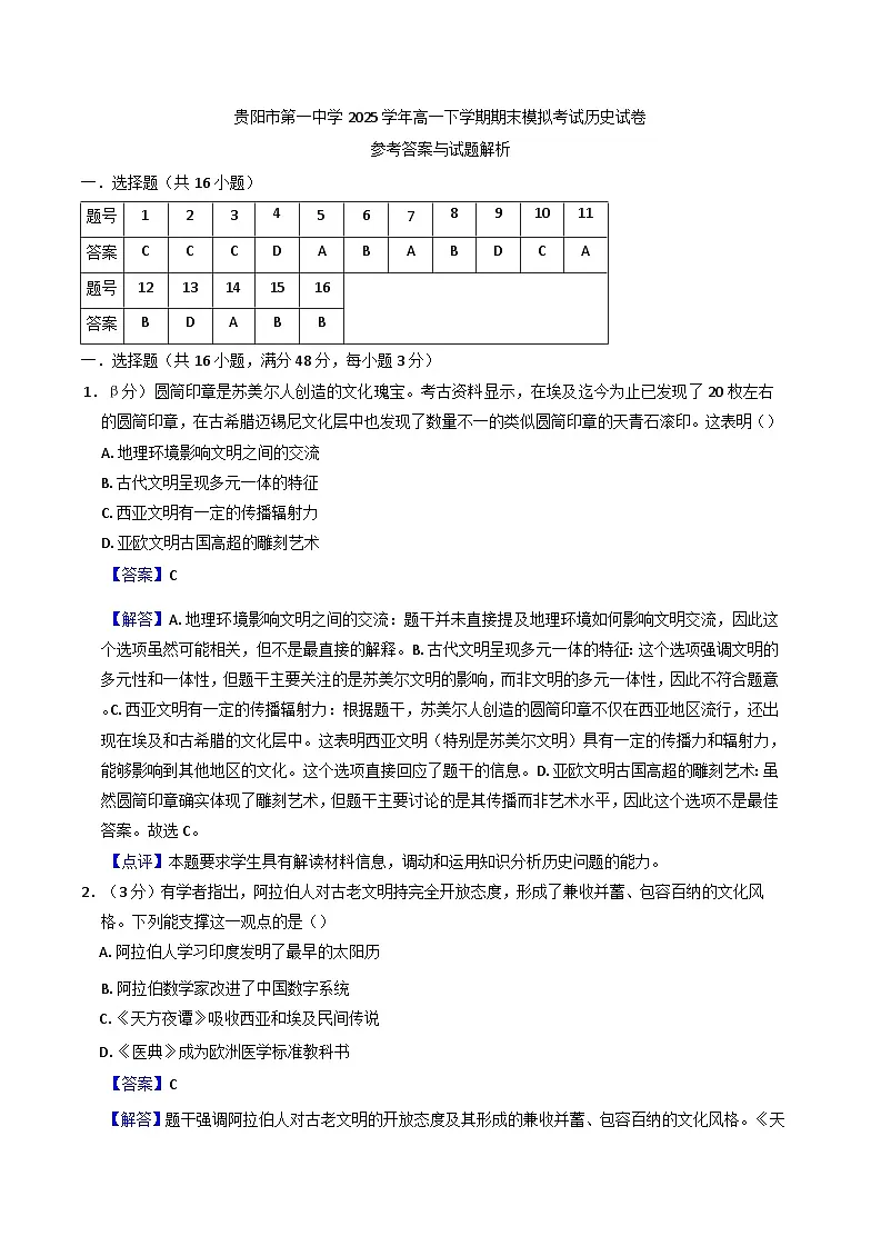 贵州省贵阳市第一中学2024-2025学年高一下学期期末考试历史试题（含解析）第1页