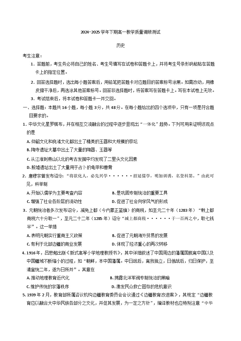 河南省鹤壁市2024-2025学年高一下学期教学质量调研测试历史试题（含解析）第1页