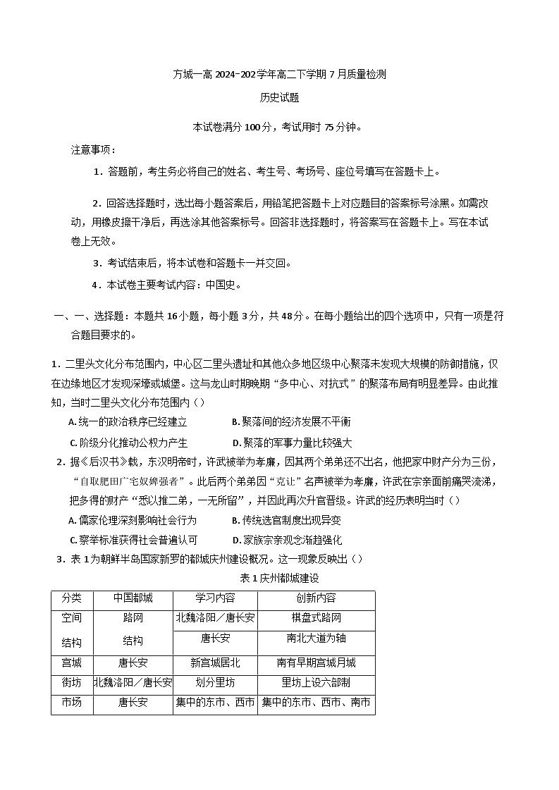 河南省南阳市方城县第一高级中学2024-2025学年高二下学期7月质量检测历史试题(含解析)第1页