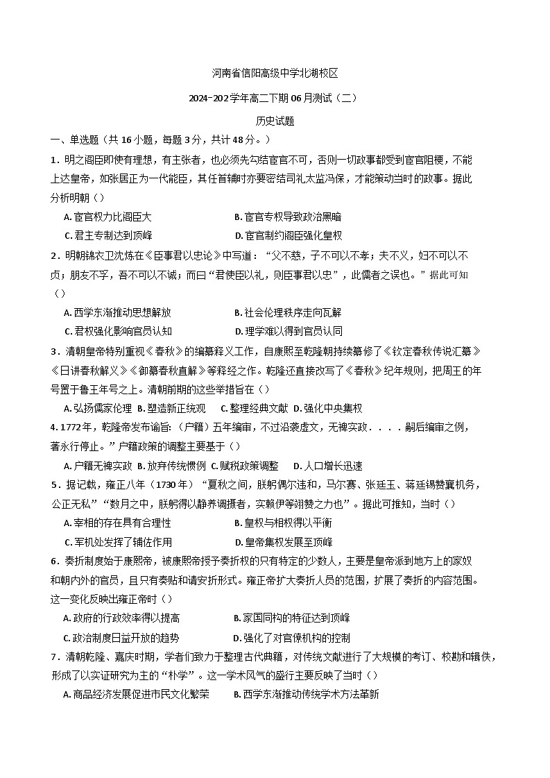 河南省信阳高级中学（北湖校区）2024-2025学年高二下学期6月月考历史试题（含答案）第1页