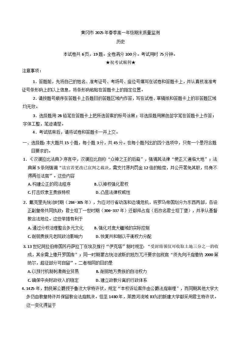 湖北省黄冈市2024-2025学年高一下学期期末质量监测历史试卷（解析版）第1页