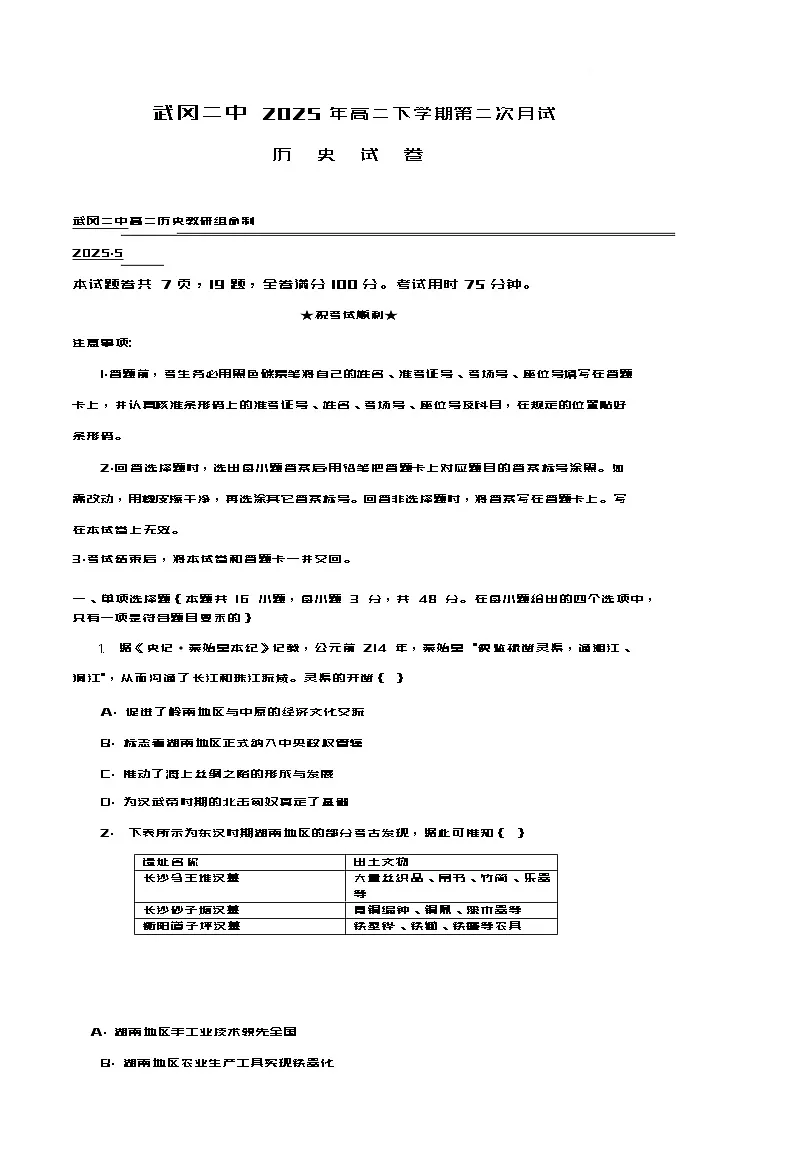 湖南省武冈市第二中学2024-2025学年高二下学期第二次月考历史试卷（解析版）第1页