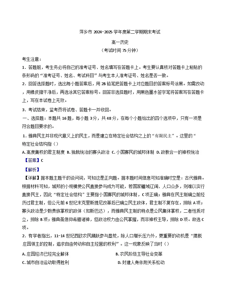 江西省萍乡市2024-2025学年高一下学期期末考试历史试题（解析版）第1页