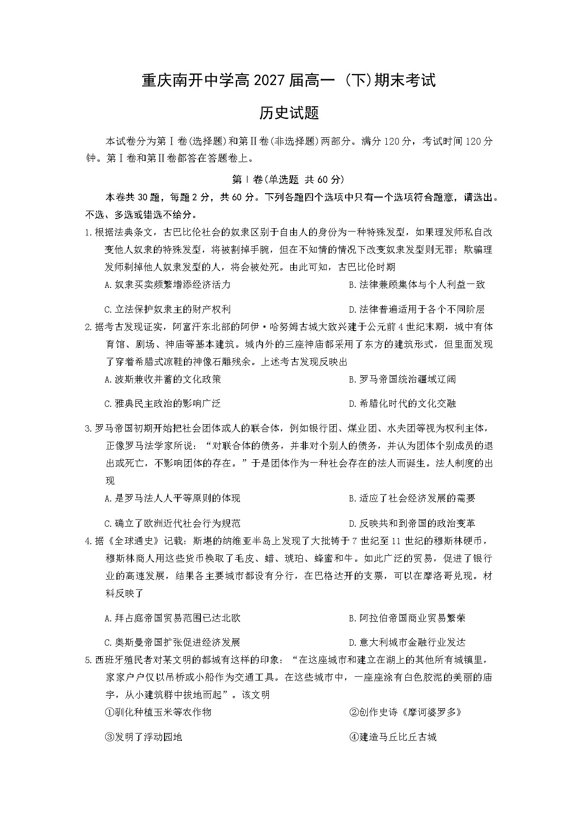 重庆市南开中学校2024-2025学年高一下学期期末考试历史试题（含答案）第1页